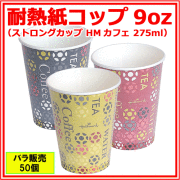 業務用 断熱紙コップ ストロングカップHMカフェ 275ml 50個