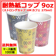 業務用 断熱紙コップ ストロングカップHMカフェ 275ml 1000個