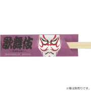 箸袋5型ハカマ『歌舞伎』 500枚