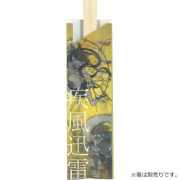 箸袋5型ハカマ『疾風迅雷（しっぷうじんらい）』 500枚