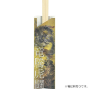 箸袋5型ハカマ『竜騰虎闘（りゅうとうことう）』 500枚
