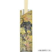 箸袋5型ハカマ『唯我独尊（ゆいがどくそん）』 500枚