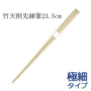 業務用割り箸 竹箸 高級極細天削箸 白帯巻(23.5cm) 150膳