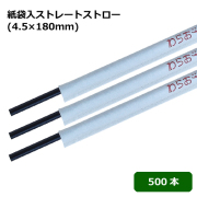 紙袋入ストレートストロー(4.5×180mm) 黒 500本