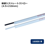 紙袋入ストレートストロー(4.5×210mm) 16000本