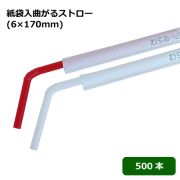 紙袋入曲がるストロー(6×170mm) 500本