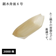 経木舟皿 SP 6号 2000枚