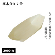 経木舟皿 SP 7号 2000枚
