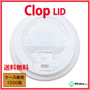 業務用 clop(クロップ) Lid（蓋）8oz用ホワイト 1000個