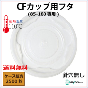 CFカップ85-180平蓋 針穴無し（蓋） 2500枚