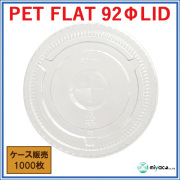 PET-F92 FLAT LID（蓋）1000枚