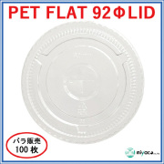 PET-F92 FLAT LID（蓋）100枚