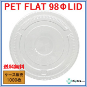 PET-F98 FLAT LID（蓋）1000枚