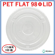 PET-F98 FLAT LID（蓋） 100枚