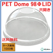 PET-D98 DOME LID（蓋） 1000枚