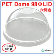 PET-D98 DOME LID（蓋） 100枚