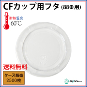 CFカップ 88-130 平蓋 2500枚