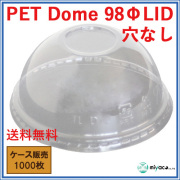 PET-D98 DOME LID 穴なし（蓋） 1000枚