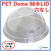 PET-D98 DOME LID 穴なし（蓋） 100枚
