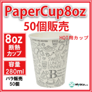 業務用 断熱紙コップ8オンス（モノクローム Ｗ） 280ml 50個