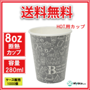 業務用 断熱紙コップ8オンス(モノクローム B) 280ml 1000個