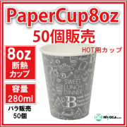 業務用 断熱紙コップ8オンス(モノクローム B) 280ml 50個