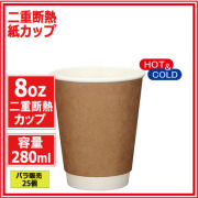 業務用 二重断熱紙カップ8オンス 280ml (クラフト) 25個