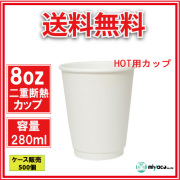 業務用 二重断熱紙カップ8オンス ホワイト 280ml 500個