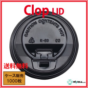 業務用 clop(クロップ) Lid（蓋）8oz用ブラック1000枚