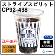 プラスチックカップ14オンス CP92-438 ストライプスピリット 1000個