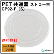 CP92-F（S）PET共通蓋（LID）ストロー穴 1000枚