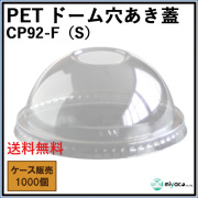 CP92-F（S）PETドーム穴あき蓋（LID）1000枚