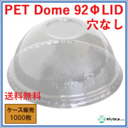 PET-D92 DOME LID 穴なし（蓋） 1000枚