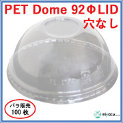 PET-D92 DOME LID 穴なし（蓋） 100枚
