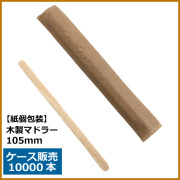紙包装 木製マドラー 105mm 10000本（MYC木製カトラリー）