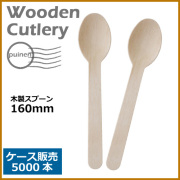 木製スプーン 160mm 5000本（MYC木製カトラリー）               