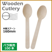 木製スプーン 160mm 100本（MYC木製カトラリー）               
