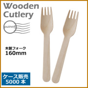 木製フォーク 160mm 5000本（MYC木製カトラリー）               