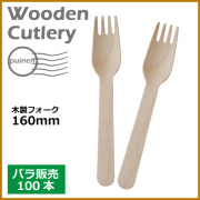 木製フォーク 160mm 100本（MYC木製カトラリー）                