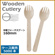 木製フォークスプーン 160mm 5000本（MYC木製カトラリー）       