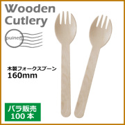 木製フォークスプーン 160mm 100本（MYC木製カトラリー）        