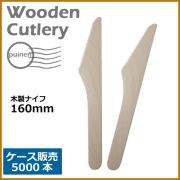 木製ナイフ 160mm 5000本（MYC木製カトラリー）                 