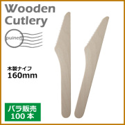 木製ナイフ 160mm 100本（MYC木製カトラリー）                  
