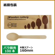 紙包装 木製スプーン 160mm 100本（MYC木製カトラリー）