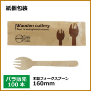 紙包装 木製フォークスプーン 160mm 100本（MYC木製カトラリー）