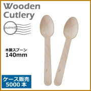 木製スプーン 140mm 5000本(MYC木製カトラリー)