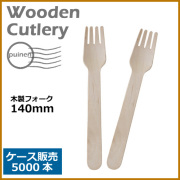 木製フォーク 140mm 5000本(MYC木製カトラリー)