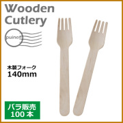 木製フォーク 140mm 100本（MYC木製カトラリー）                