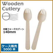 木製フォークスプーン 140mm 5000本(MYC木製カトラリー)