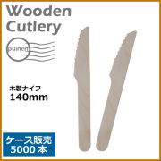 木製ナイフ 140mm 5000本(MYC木製カトラリー)
